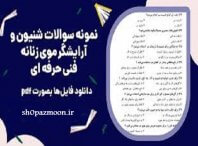 نمونه سوالات آرایشگری موی زنانه با پاسخ 3 نمونه سوالات آرایشگری موی زنانه با پاسخ