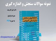 نمونه سوالات سنجش واندازه گیری دکتر سیف به همراه پاسخ 6 نمونه سوالات سنجش واندازه گیری دکتر سیف با پاسخ