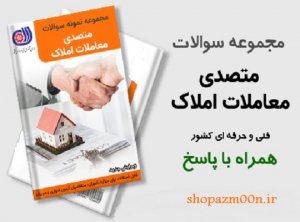 نمونه سوالات مربوط به متصدی معاملات املاک با پاسخ 1 نمونه سوالات مربوط به متصدی معاملات املاک با پاسخ