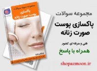 نمونه سوالات مربوط به پاکسازی صورت زنانه با پاسخ 5 نمونه سوالات مربوط به پاکسازی صورت زنانه با پاسخ