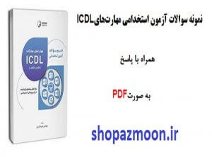 نمونه سوالات آزمون استخدامی مهارتهای ICDL با پاسخ 1 سوالات آزمون استخدامی مهارت های ICDL 300x222 1