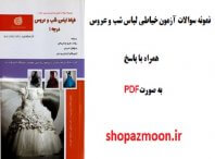 نمونه سوالات آزمون خیاطی لباس شب و عروس با پاسخ 4 نمونه سوالات آزمون خیاطی لباس شب و عروس