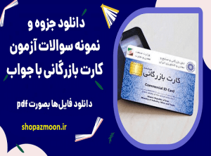نمونه سوالات آزمون کارت بازرگانی با پاسخ + جزوه 1 نمونه سوالات آزمون کارت بازرگانی