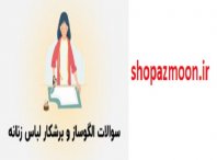 نمونه سوالات الگوساز و برشكار لباس زنانه با پاسخ 5 نمونه سوالات الگوساز و برشكار لباس زنانه