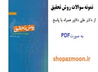 نمونه سوالات روش تحقیق از دکتر علی دلاور با پاسخ 3 نمونه سوالات روش تحقیق