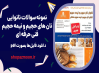 نمونه سوالات نانوایی نان های حجیم و نیمه حجیم با پاسخ 3 نمونه سوالات نانوایی برای نان های حجیم و نیمه حجیم