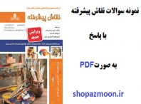 نمونه سوالات نقاش پیشرفته با پاسخ 2 نمونه سوالات نقاش پیشرفته
