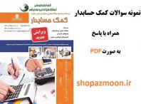 نمونه سوالات کمک حسابدار با پاسخ 4 نمونه سوالات کمک حسابدار