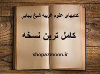 دانلود فایل 9 کتاب علوم غریبه شیخ بهایی کامل ترین نسخه ویرایش 4 9 کتاب علوم غریبه شیخ بهایی