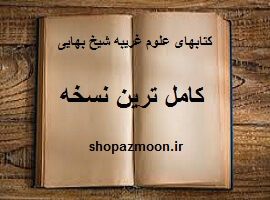دانلود فایل 9 کتاب علوم غریبه شیخ بهایی کامل ترین نسخه ویرایش 1 9 کتاب علوم غریبه شیخ بهایی