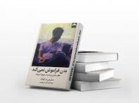 دانلود فایل کتاب بدن فراموش نمیکند کامل ترین نسخه 2 فایل کتاب بدن فراموش نمیکند