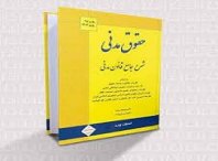 دانلود کتاب شرح جامع قانون مدنی از دکتر فرهاد بیات، شیرین بیات 3 کتاب شرح جامع قانون مدنی از دکتر فرهاد بیات، شیرین بیات