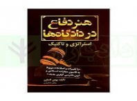 دانلود کتاب هنر دفاع در دادگاه ها و استراتژی و تاکتیک (بهمن کشاورز) 5 کتاب هنر دفاع در دادگاه ها و استراتژی و تاکتیک (بهمن کشاورز)