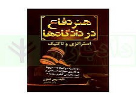 دانلود کتاب هنر دفاع در دادگاه ها و استراتژی و تاکتیک (بهمن کشاورز) 1 کتاب هنر دفاع در دادگاه ها و استراتژی و تاکتیک (بهمن کشاورز)