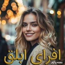 دانلود رمان افرای ابلق اثر بنفشه و آرام