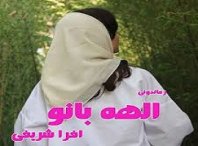 دانلود رمان رها در آتش عشق (الهه بانو) 5 دانلود رمان رها در آتش عشق (الهه بانو)