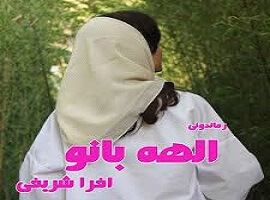 دانلود رمان رها در آتش عشق (الهه بانو) 1 دانلود رمان رها در آتش عشق (الهه بانو)