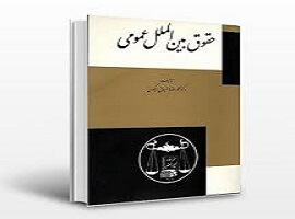 دانلود کتاب حقوق بین الملل عمومی محمدرضا ضیائی بیگدلی (جلد اول و دوم ) 1 دانلود کتاب حقوق بین الملل عمومی محمدرضا ضیائی بیگدلی (جلد اول و دوم )