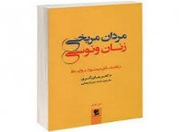 دانلود کتاب مردان مریخی و زنان ونوسی کامل ترین نسخه 5 کتاب مردان مریخی، زنان ونوسی ه