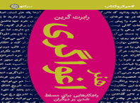 دانلود کتاب هنر اغواگری رابرت گرین کامل ترین نسخه 5 دانلود کتاب هنر اغواگری رابرت گرین کامل ترین نسخه