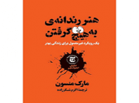 دانلود کتاب هنر رندانه به تخم گرفتن (مارک منسون) کامل ترین نسخه 5 کتاب هنر رندانه به تخم گرفتن (مارک منسون)
