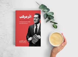 دانلود کتاب اثر مرکب (دارن هاردی) کامل ترین نسخه 1 دانلود کتاب اثر مرکب (دارن هاردی) کامل ترین نسخه