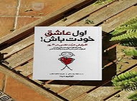 کتاب اول عاشق خودت باش اثر مارک رکلاو کامل ترین نسخه 1 کتاب اول عاشق خودت باش اثر مارک رکلاو کامل ترین نسخه