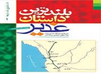 دانلود کتاب بلندترین داستان غدیر (محمدرضا انصاری) دلیل ما 6 کتاب بلندترین داستان غدیر