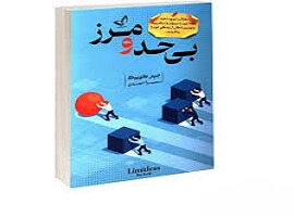دانلود کتاب بی حد و مرز ( ذهن خودت را از قفس بیرون بکش! ) جیم کوییک 1 کتاب بی حد و مرز ( ذهن خودت را از قفس بیرون بکش! ) جیم کوییک