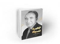 دانلود کتاب جعبه سیاه نگاهی نو به یادداشت های امیر اسدالله علم 4 کتاب جعبه سیاه نگاهی نو به یادداشت های امیر اسدالله علم