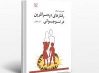 دانلود کتاب رفتارهای دردسرآفرین در نوجوانی - جفری جی هوگارد 3 دانلود کتاب رفتارهای دردسرآفرین در نوجوانی - جفری جی هوگارد