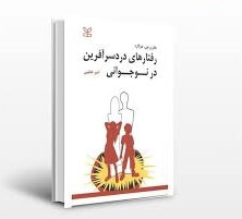 دانلود کتاب رفتارهای دردسرآفرین در نوجوانی - جفری جی هوگارد 1 دانلود کتاب رفتارهای دردسرآفرین در نوجوانی - جفری جی هوگارد