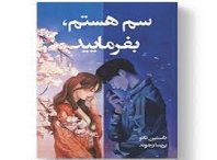 دانلود کتاب سم هستم بفرمایید اثر داستین تائو کامل ترین نسخه 3 کتاب سم هستم بفرمایید