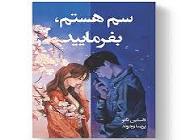 دانلود کتاب سم هستم بفرمایید اثر داستین تائو کامل ترین نسخه 1 کتاب سم هستم بفرمایید