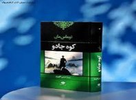 دانلود کتاب کوه جادو ( داستانی از تحول، بیماری و جستجوی معنا در زندگی ) 3 کتاب کوه جادو ( داستانی از تحول، بیماری و جستجوی معنا در زندگی )
