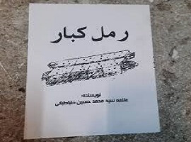 دانلود رمل کبار کامل ترین نسخه 1 دانلود رمل کبار کامل ترین نسخه