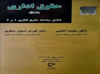 دانلود حقوق اداری جلد اول و جلد دوم دکتر محمد امامی و دکتر کورش استوار سنگری 5 دانلود کتاب حقوق اداری (جلد اول) (دکتر محمد امامی و دکتر کورش استوار سنگری)
