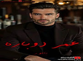 دانلود رمان عمر دوباره (عاشقانه ای جذاب و هیجانی) کامل ترین نسخه 1 رمان عمر دوباره (عاشقانه ای جذاب و هیجانی)