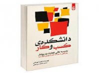 دانلود کتاب دانشکده کسب و کار (رابرت کیوساکی) کامل ترین نسخه 8 کتاب دانشکده کسب و کار (رابرت کیوساکی)