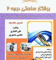 دانلود نمونه سوالات برق صنعتی درجه 2 با جواب کاملترین نسخه